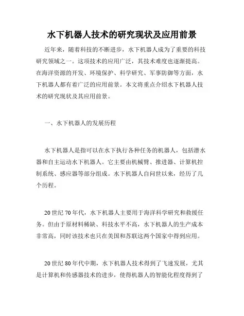 水下机器人技术的研究现状及应用前景