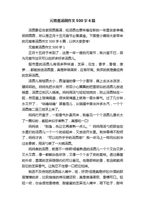 元宵煮汤圆作文500字6篇