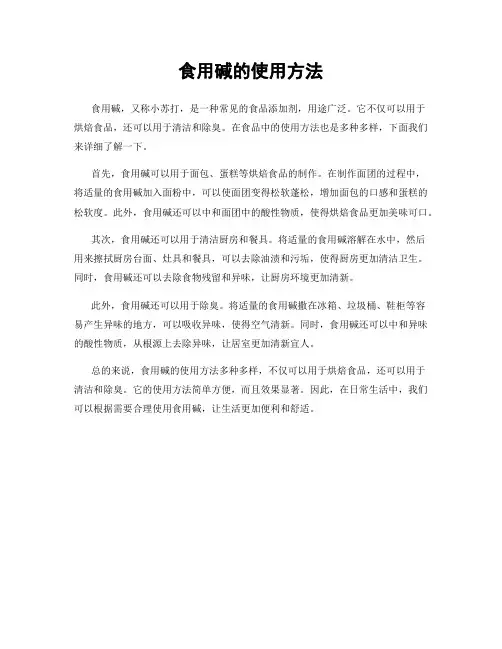 食用碱的使用方法