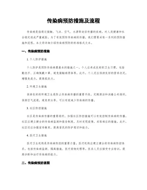 传染病预防措施及流程