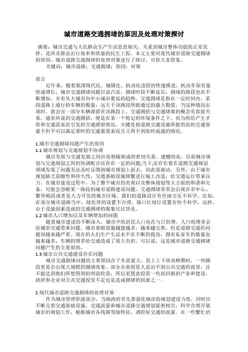 城市道路交通拥堵的原因及处理对策探讨