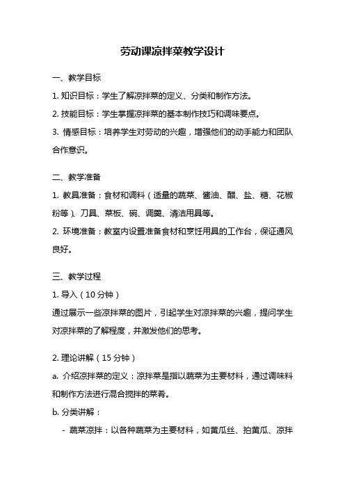 劳动课凉拌菜教学设计