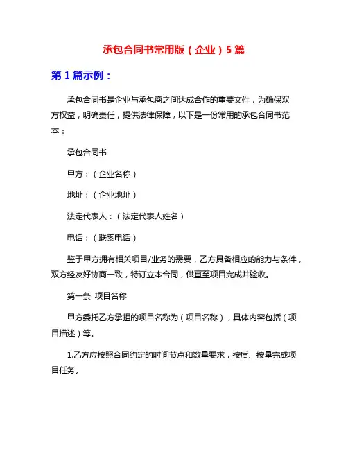 承包合同书常用版(企业)5篇
