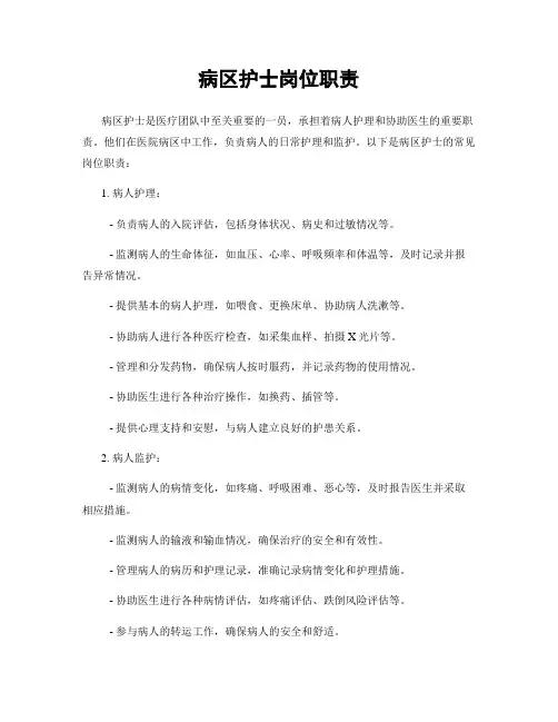 病区护士岗位职责