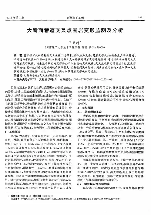 大断面巷道交叉点围岩变形监测及分析