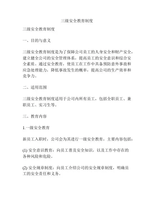 三级安全教育制度
