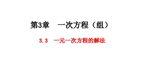 湘教版数学七年级上册3.3 一元一次方程的解法课件(共25张PPT)