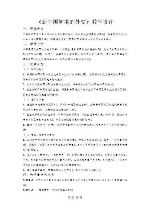 人民版高中历史必修一5.1《新中国初期的外交》优秀教学设计