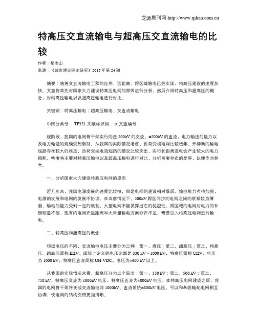 特高压交直流输电与超高压交直流输电的比较