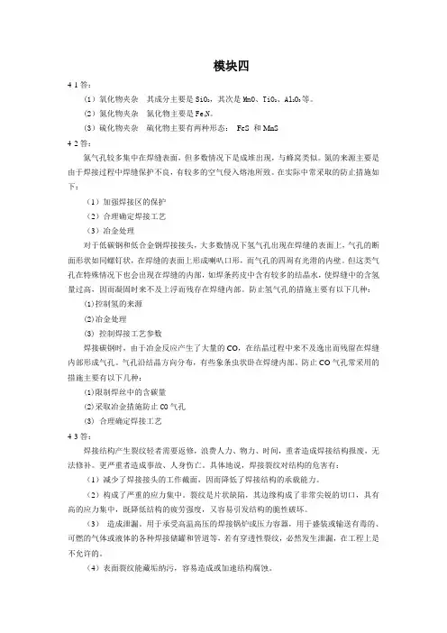 焊接冶金学及金属材料焊接 习题答案模块四