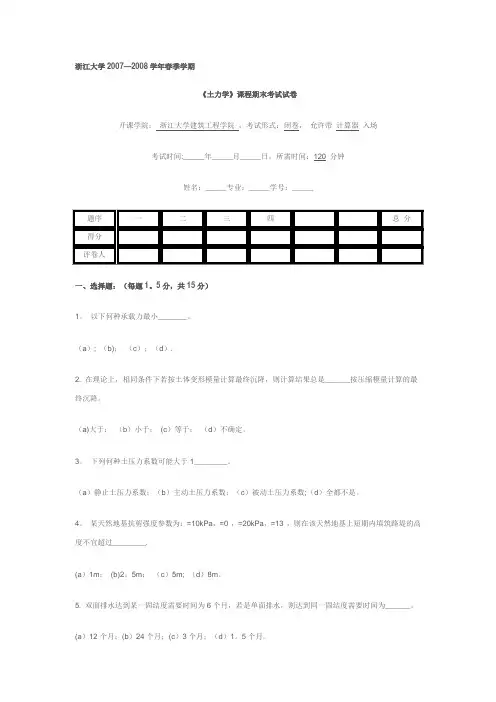 浙江大学《土力学》课程期末考试卷A---精品资料