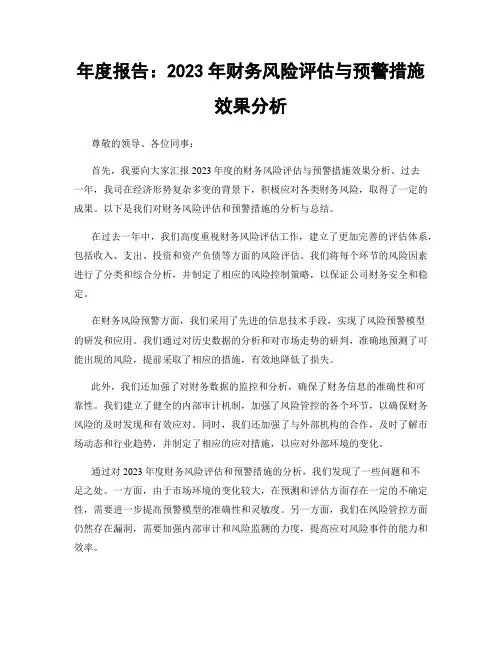 年度报告：2023年财务风险评估与预警措施效果分析