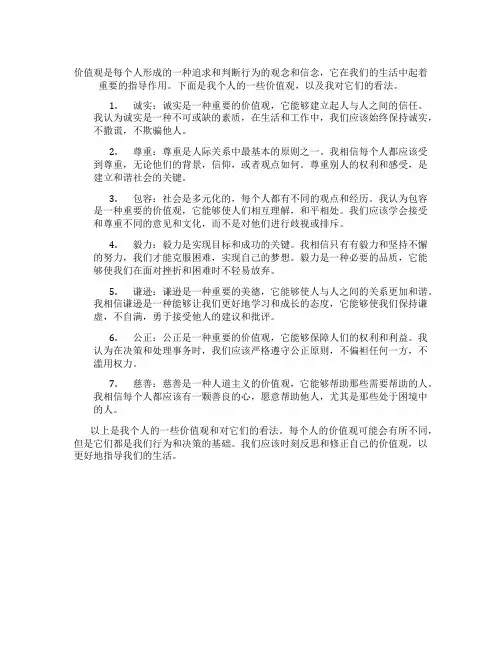 我的价值观100字