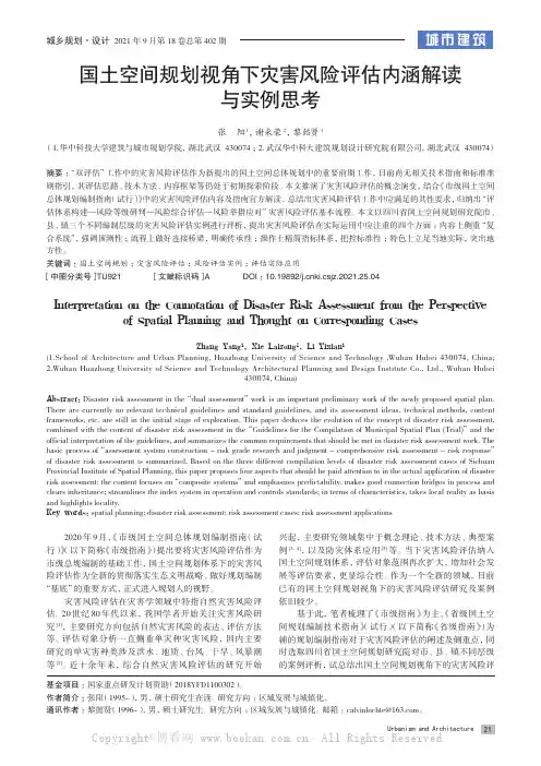 国土空间规划视角下灾害风险评估内涵解读与实例思考