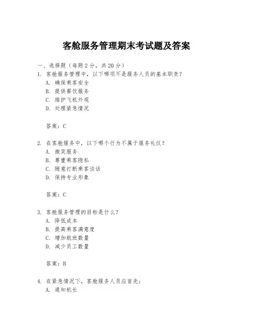 客舱服务管理期末考试题及答案