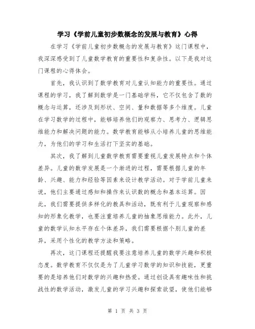 学习《学前儿童初步数概念的发展与教育》心得