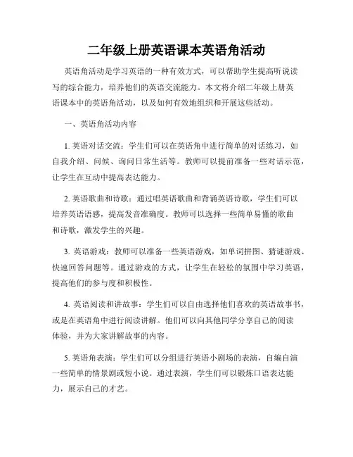 二年级上册英语课本英语角活动
