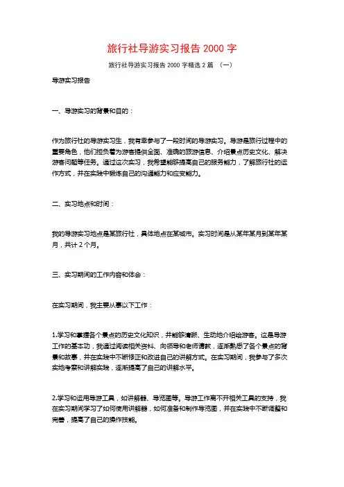 旅行社导游实习报告2000字2篇