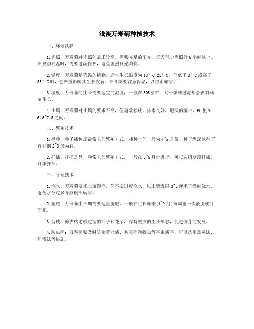 浅谈万寿菊种植技术