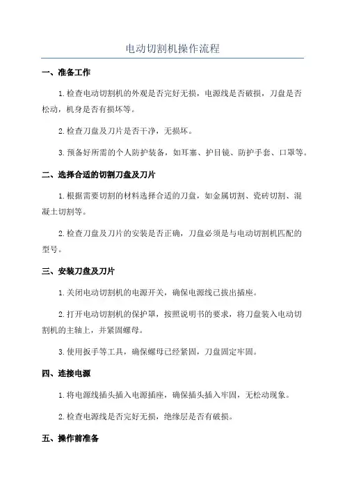 电动切割机操作流程
