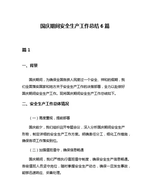 国庆期间安全生产工作总结6篇