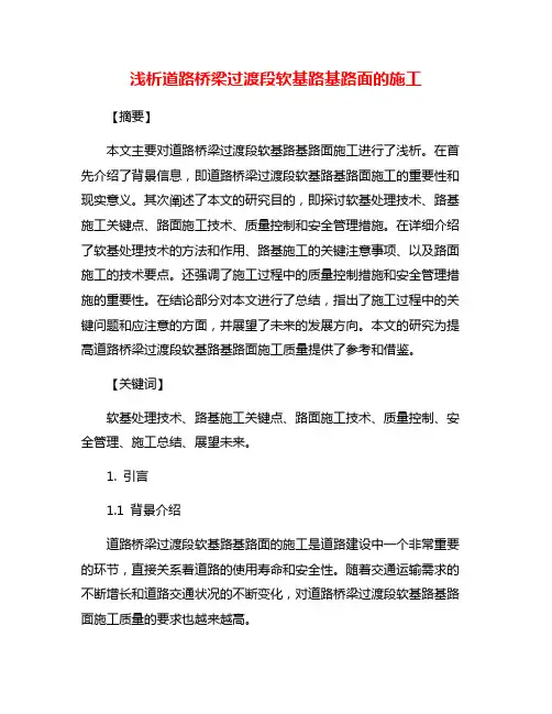 浅析道路桥梁过渡段软基路基路面的施工