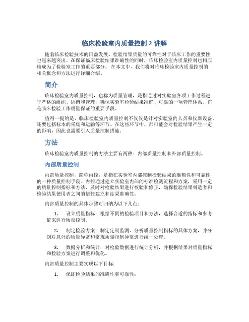 临床检验室内质量控制2讲解