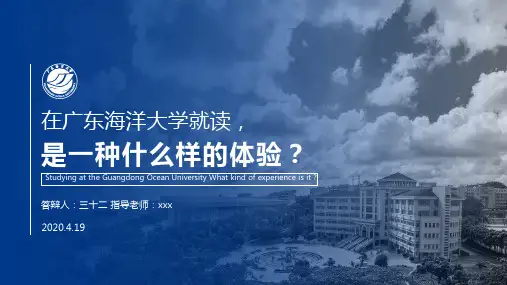 海蓝渐变广东海洋大学论文答辩通用ppt模板