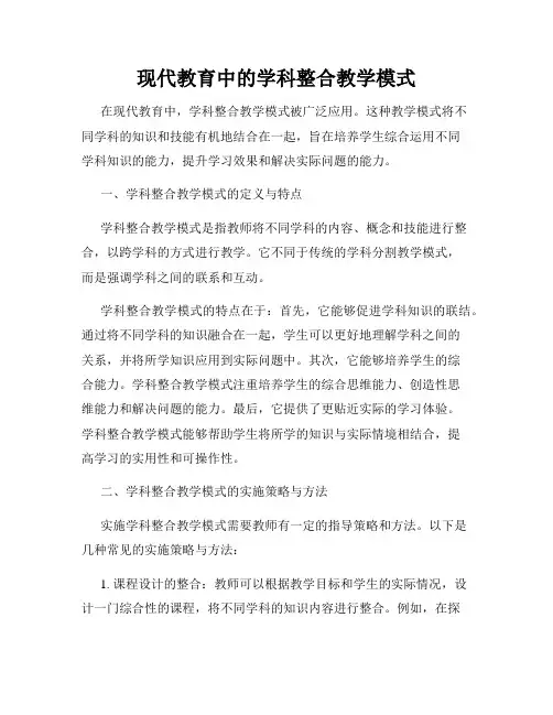 现代教育中的学科整合教学模式