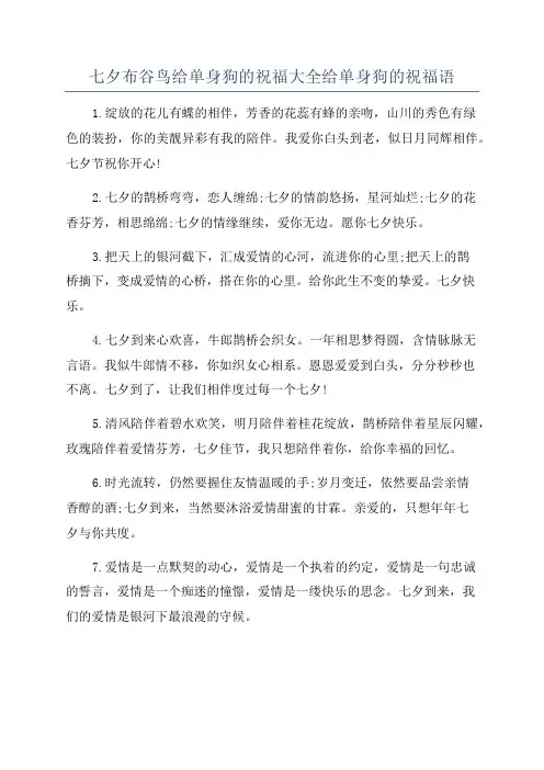七夕布谷鸟给单身狗的祝福大全给单身狗的祝福语