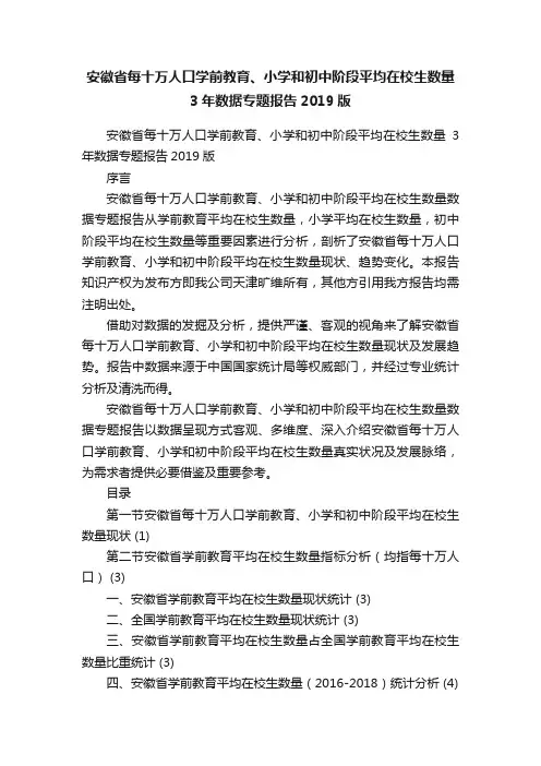 安徽省每十万人口学前教育、小学和初中阶段平均在校生数量3年数据专题报告2019版