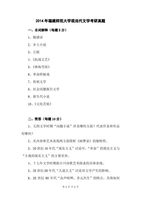 2014年福建师范大学现当代文学考研真题