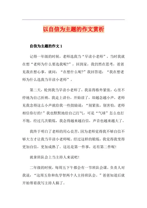 以自信为主题的作文赏析