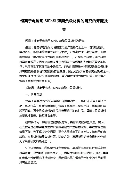 锂离子电池用SiFeSi薄膜负极材料的研究的开题报告
