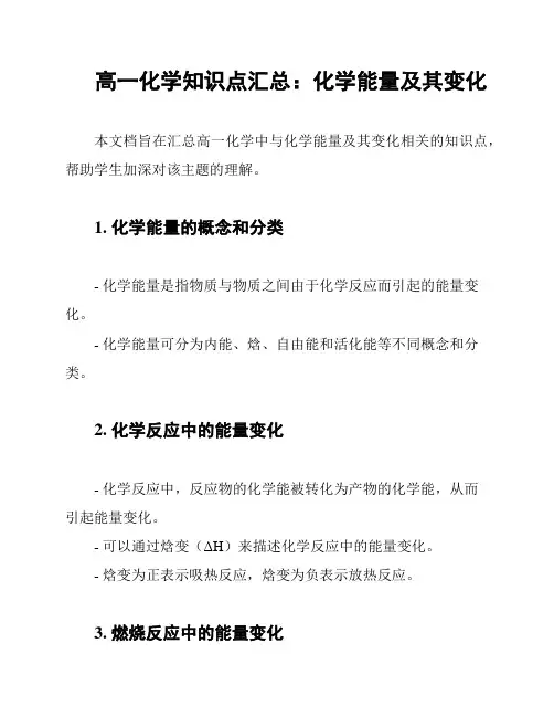 高一化学知识点汇总：化学能量及其变化