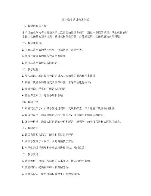 高中数学试讲教案全部