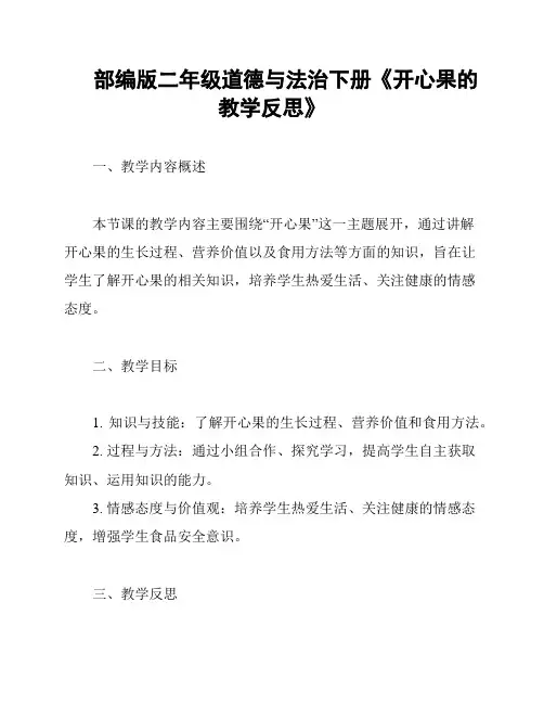 部编版二年级道德与法治下册《开心果的教学反思》
