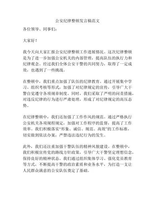 公安纪律整顿发言稿范文