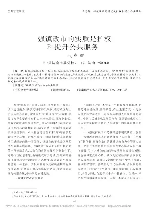 强镇改市的实质是扩权和提升公共服务_王克群