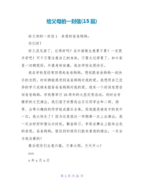 给父母的一封信(15篇)