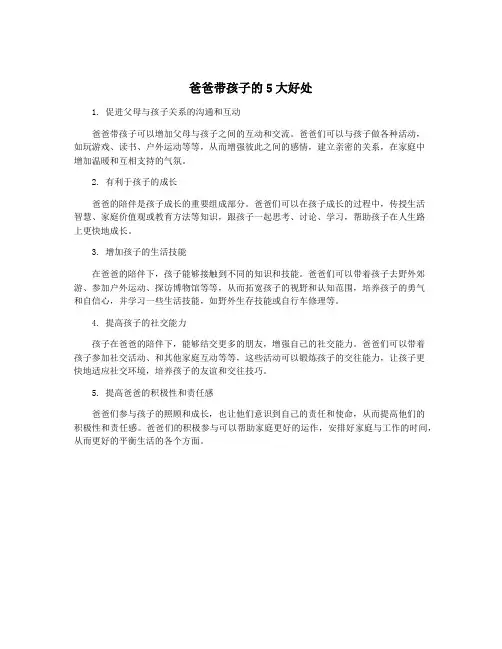 爸爸带孩子的5大好处
