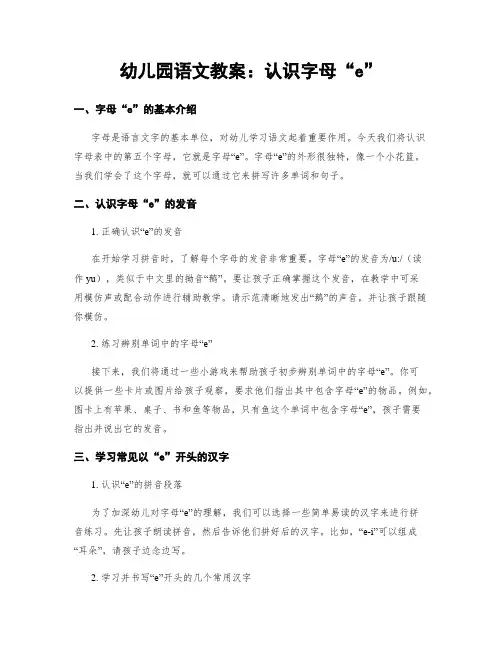 幼儿园语文教案：认识字母“e”