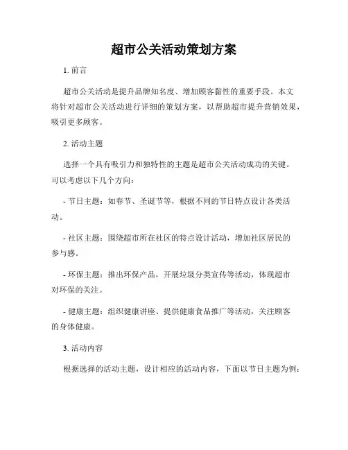 超市公关活动策划方案