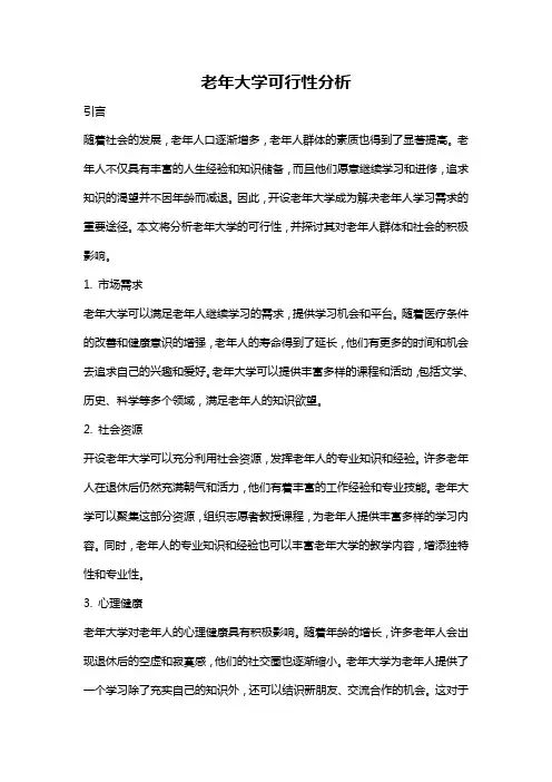 老年大学可行性分析