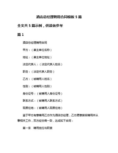酒店总经理聘用合同模板5篇