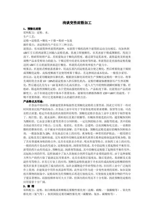 浅谈变性淀粉加工