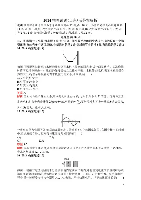 2014山东高考物理试题含答案解析高三物理