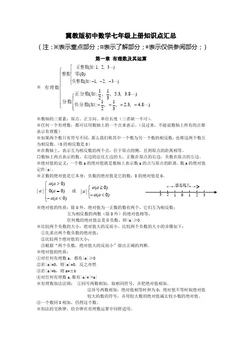 冀教版初中数学七年级上册知识点汇总Microsoft Word 文档