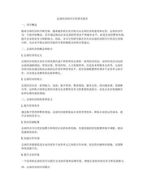 总部经济的可行性研究报告