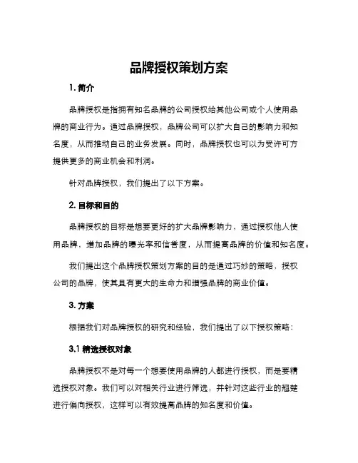 品牌授权策划方案